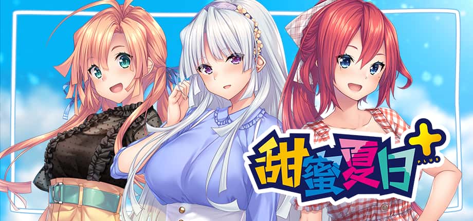 甜蜜夏日 （Perfect Edition） | 中文官网全息投影
